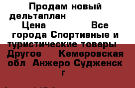 Продам новый дельтаплан Combat-2 13.5 › Цена ­ 110 000 - Все города Спортивные и туристические товары » Другое   . Кемеровская обл.,Анжеро-Судженск г.